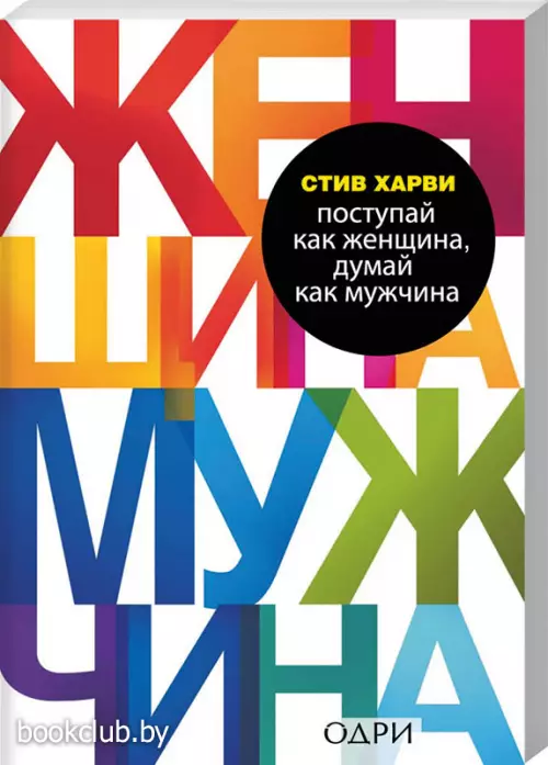 Поступай как женщина, думай как мужчина. Почему мужчины любят, но не женятся, и другие секреты сильного пола (м)