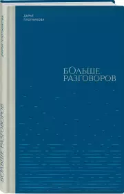 Больше разговоров, Дарья Плотникова