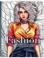 Fashion. Модная раскраска-антистресс для творчества и вдохновения