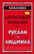 Руслан и Людмила (2018) Руслан и Людмила (2018)