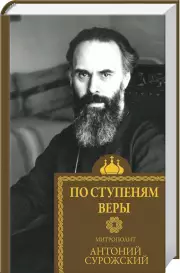По ступеням веры, Сурожский Митрополит Антоний
