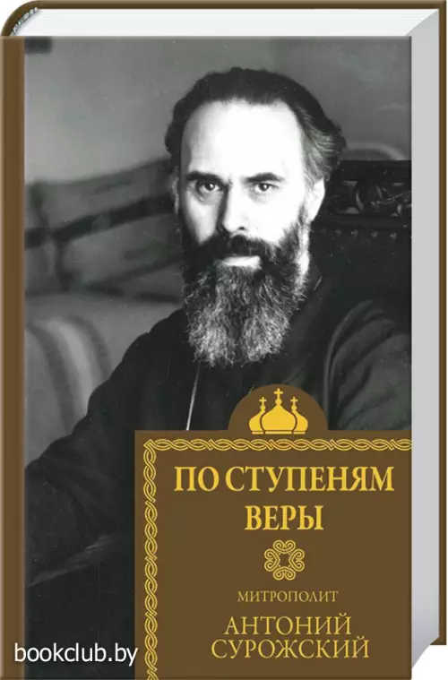 По ступеням веры