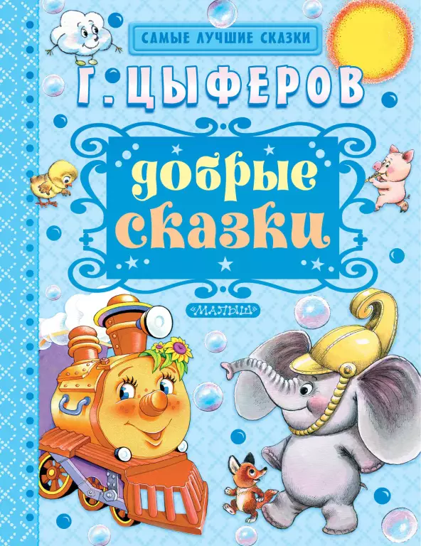 Добрые сказки (2015) Добрые сказки (2015)