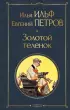 Золотой теленок (Всемирная литература. Новое оформление)