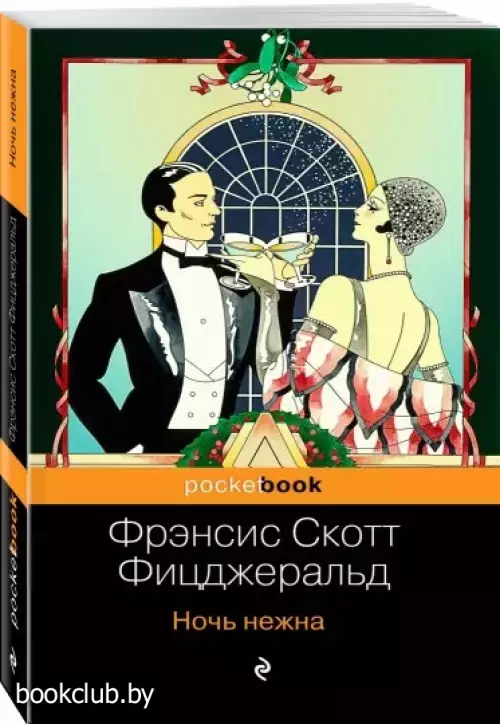 Ночь нежна (Pocket book)