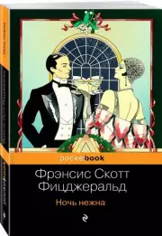 Ночь нежна (Pocket book), Фрэнсис-Скотт Фицджеральд
