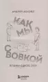 Как мы с Вовкой. История одного лета. Книга для взрослых, которые забыли о том, как были детьми