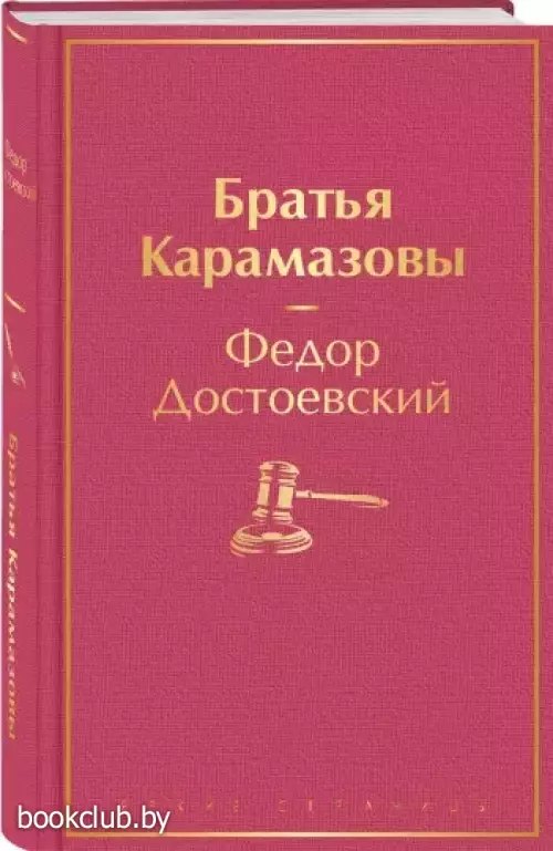 Братья Карамазовы (800с.)