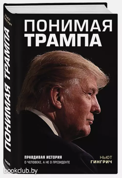 Понимая Трампа. Правдивая история о человеке, а не о президенте