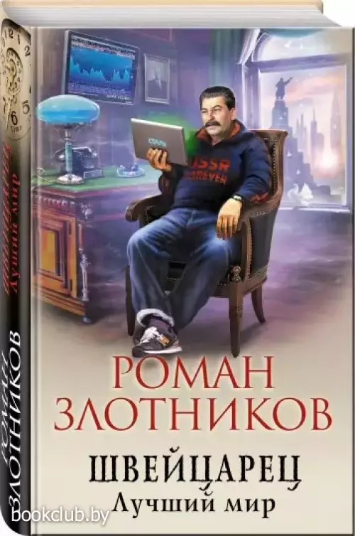 Швейцарец. Лучший мир