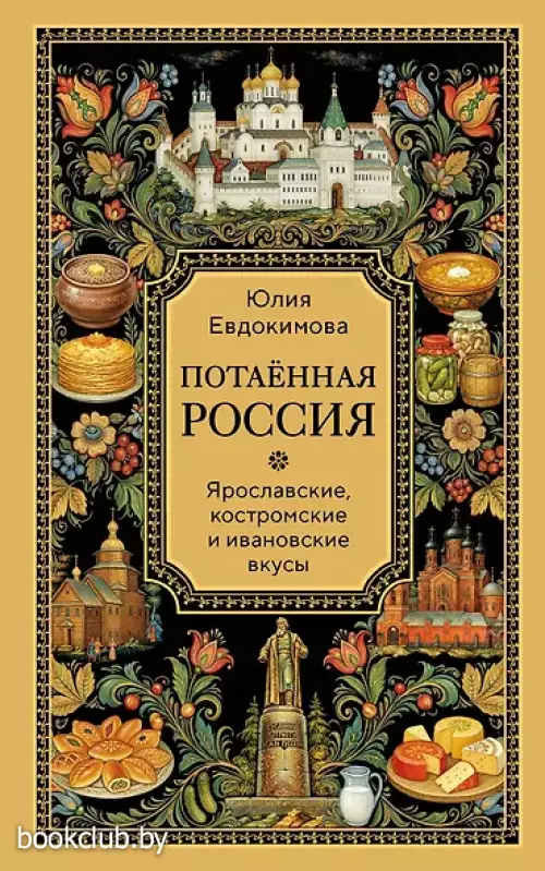 Потаённая Россия. Ярославские, костромские и ивановские вкусы
