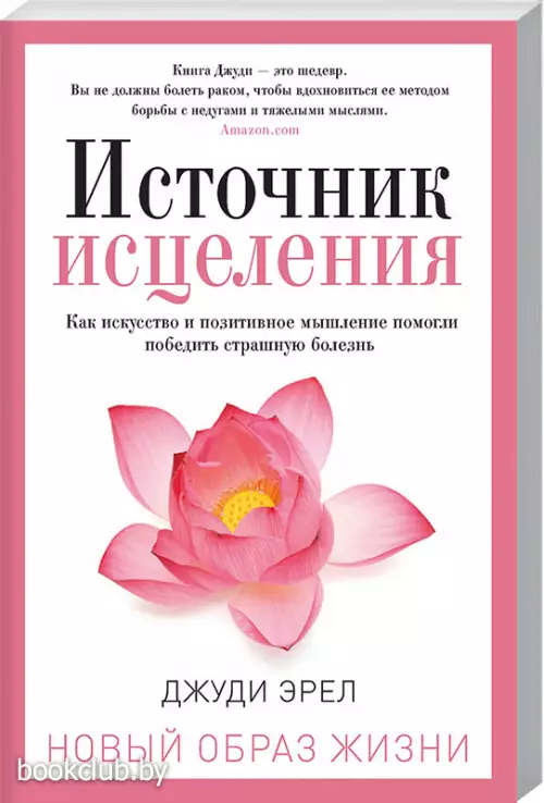 Источник исцеления 