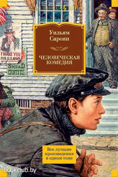 Человеческая комедия