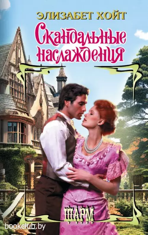 Скандальные наслаждения (тв)