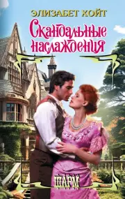 Скандальные наслаждения (тв), Элизабет Хойт