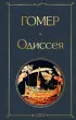 Одиссея (Всемирная литература. Новое оформление)