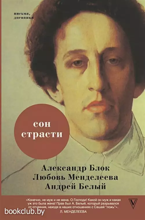 Сон страсти: письма, дневники Сон страсти: письма, дневники