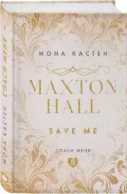 Спаси меня. Книга 1 (2021), Мона Кастен