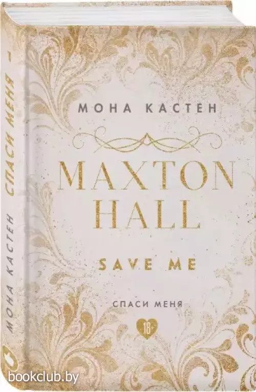 Спаси меня. Книга 1 (2021)