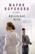 Идеальная жена (2024)