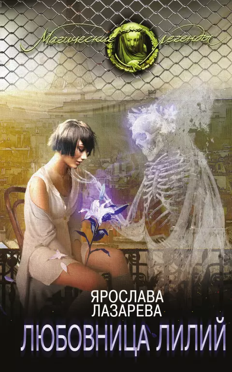 Любовница лилий Любовница лилий