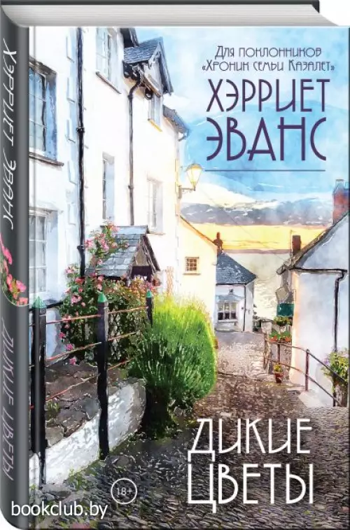 Дикие цветы