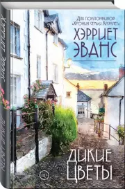 Дикие цветы, Хэрриет Эванс