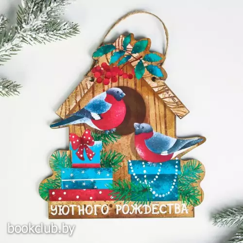 Интерьерная табличка «Уютного Рождества!», 18,2 х 20,2 см