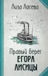 Правый берег Егора Лисицы (тв) Правый берег Егора Лисицы (тв)