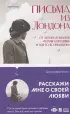 Письма из Лондона