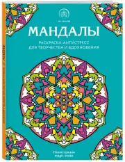 Мандалы. Раскраска-антистресс для творчества и вдохновения