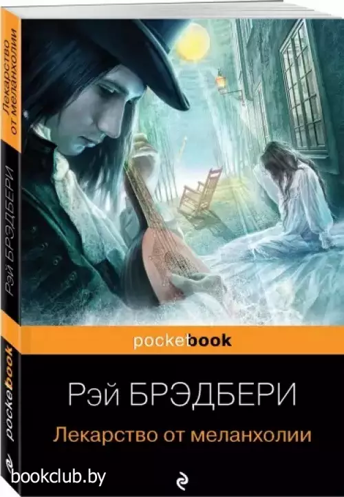 Лекарство от меланхолии (Pocket book) Лекарство от меланхолии (Pocket book)