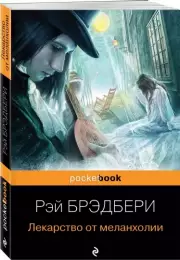 Лекарство от меланхолии (Pocket book), Рэй Брэдбери