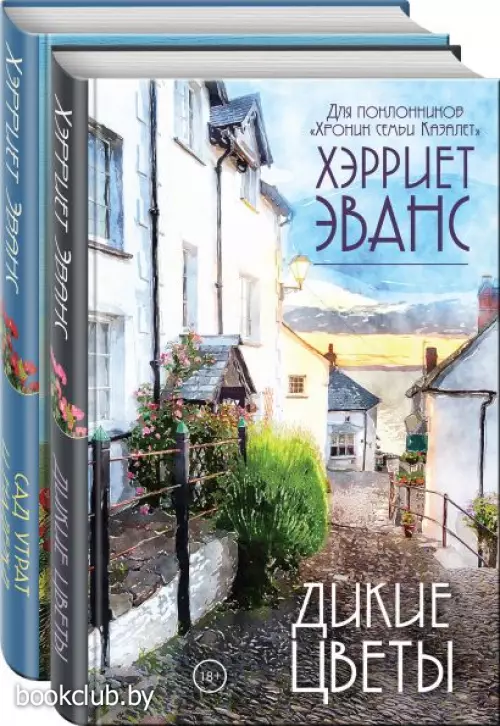 Цветущий сад Хэрриет Эванс (комплект из 2 книг)