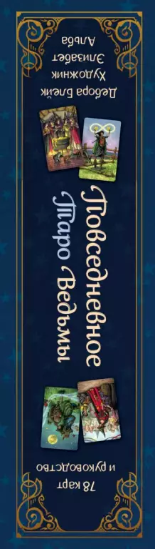 Everyday Witch Tarot. Повседневное Таро ведьмы. 78 карт и руководство в подарочном футляре Everyday Witch Tarot. Повседневное Таро ведьмы. 78 карт и руководство в подарочном футляре
