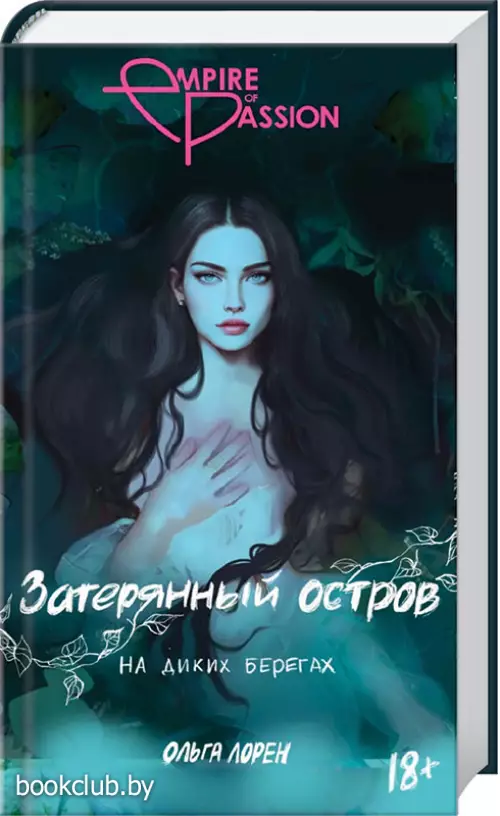 Затерянный остров. На диких берегах Затерянный остров. На диких берегах