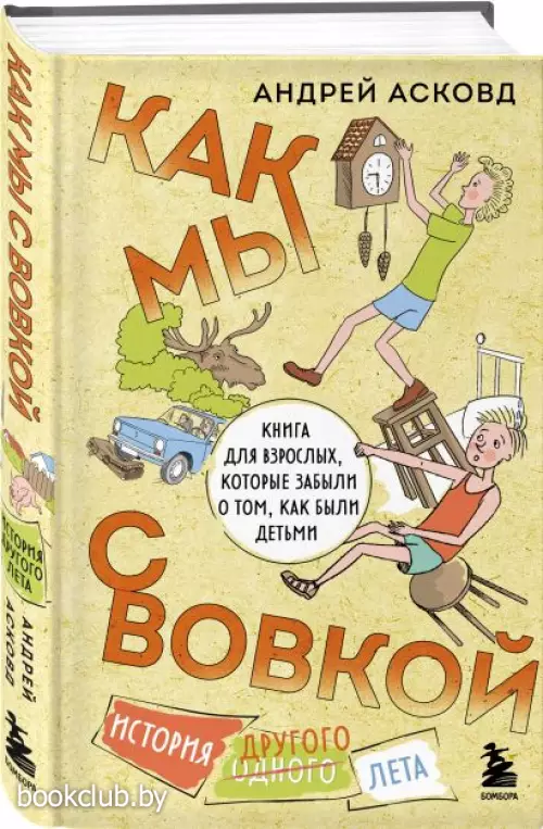 Как мы с Вовкой. История другого лета. Книга для взрослых, которые забыли о том, как были детьми