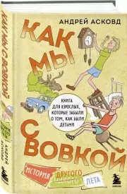 Как мы с Вовкой. История другого лета. Книга для взрослых, которые забыли о том, как были детьми, Андрей Асковд