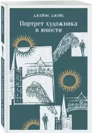 Портрет художника в юности (Магистраль. Главный тренд), Джеймс Джойс