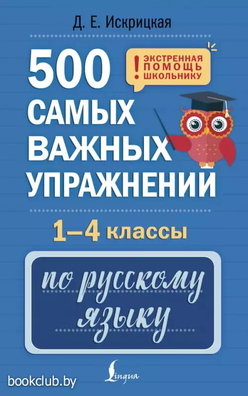 500 самых важных упражнений по русскому языку. 1-4 классы