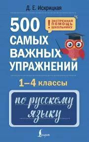 500 самых важных упражнений по русскому языку. 1-4 классы