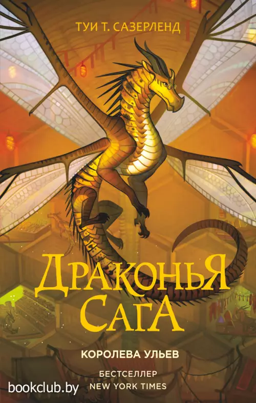 Драконья сага. Королева ульев