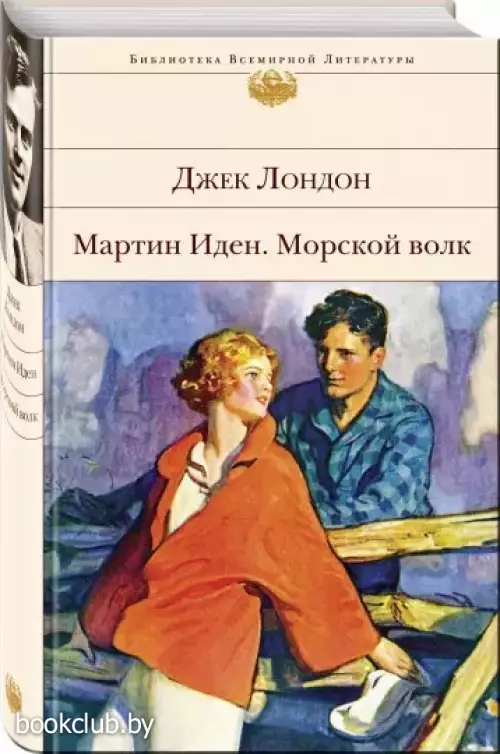 Мартин Иден. Морской волк