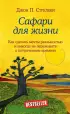  Сафари для жизни. Как сделать мечты реальностью и никогда не переживать о потраченном времени