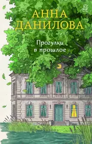 Прогулки в прошлое, Данилова Анна