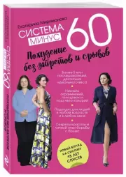Система минус 60. Похудение без запретов и срывов, Екатерина Мириманова