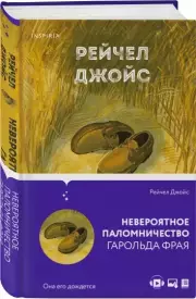 Невероятное паломничество Гарольда Фрая (2021), Рейчел Джойс