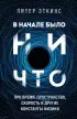 В начале было ничто. Про время, пространство, скорость и другие константы физики