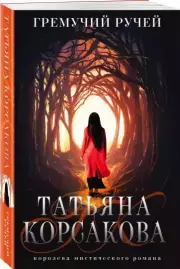 Гремучий ручей (416с), Татьяна Корсакова