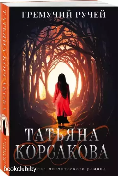 Гремучий ручей (416с)